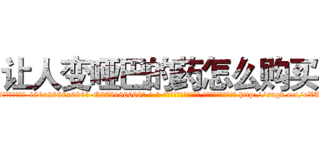 让人变哑巴的药怎么购买 (让人变哑巴的药怎么购买【电-186x2687x6963-Q278180069元-吉-药-业】我们做的是长期生意,靠的是老客户长期支持 http://sngk.net/oXAylT
)