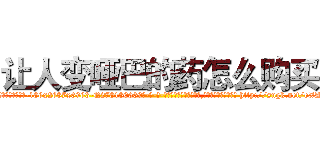 让人变哑巴的药怎么购买 (让人变哑巴的药怎么购买【电-186x2687x6963-Q278180069元-吉-药-业】我们做的是长期生意,靠的是老客户长期支持 http://sngk.net/oXAylT
)