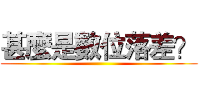 甚麼是數位落差？ ()