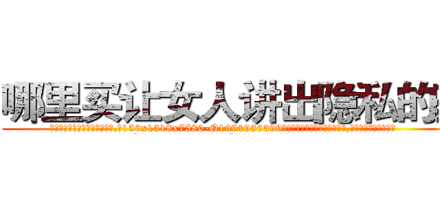 哪里买让女人讲出隐私的药 (哪里买让女人讲出隐私的药【电.话156x1318x7580-Q1991936399鑫宏药业】我们做的是长期生意,靠的是老客户长期支持
参考消息网2月20日报道 韩媒称，“剩女多、离婚率高的城市，房价一定会上涨。”这是中国经济学家金岩石2016年12月参加在上海举行的房地产相关论坛时说的话。
)