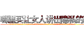 哪里买让女人讲出隐私的药 (哪里买让女人讲出隐私的药【电.话156x1318x7580-Q1991936399鑫宏药业】我们做的是长期生意,靠的是老客户长期支持
参考消息网2月20日报道 韩媒称，“剩女多、离婚率高的城市，房价一定会上涨。”这是中国经济学家金岩石2016年12月参加在上海举行的房地产相关论坛时说的话。
)