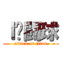 Ｉ♡闘球 (attack on titan)