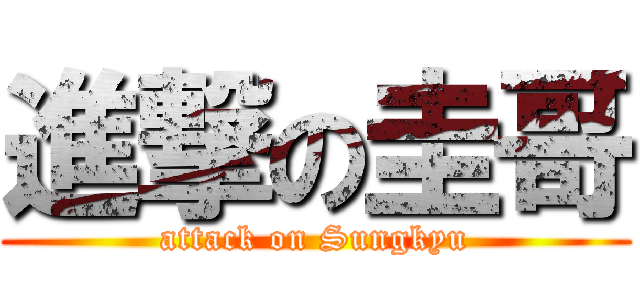 進撃の圭哥 (attack on Sungkyu)