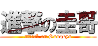 進撃の圭哥 (attack on Sungkyu)