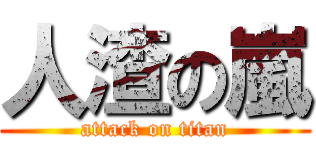人渣の嵐 (attack on titan)