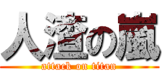 人渣の嵐 (attack on titan)