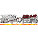 進撃の佳緯 (attack on titan)