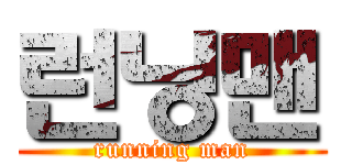 런닝맨 (running man)