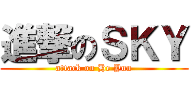 進撃のＳＫＹ (attack on He Yun)