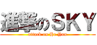 進撃のＳＫＹ (attack on He Yun)