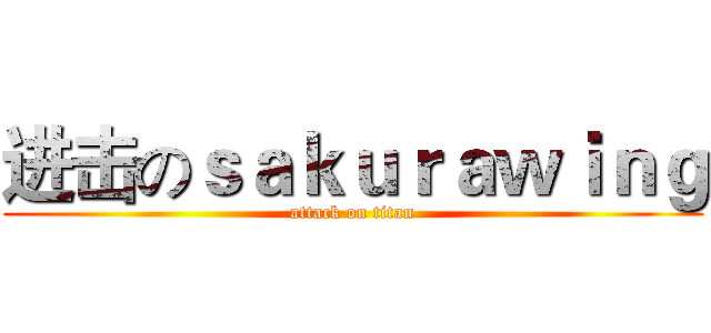 进击のｓａｋｕｒａｗｉｎｇ (attack on titan)