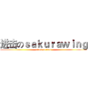 进击のｓａｋｕｒａｗｉｎｇ (attack on titan)