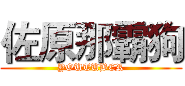 佐原那霸狗 (YOUTUBER)