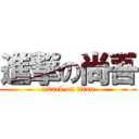 進撃の尚吾 (attack on titan)