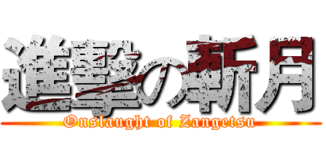 進擊の斬月 (Onslaught of Zangetsu)