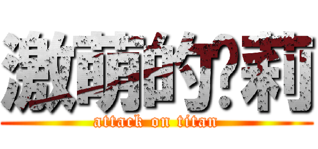 激萌的萝莉 (attack on titan)