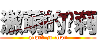激萌的萝莉 (attack on titan)