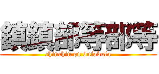 鎮鎮部等部等 (chinchin on bulabula)