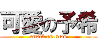 可愛の予希 (attack on titan)