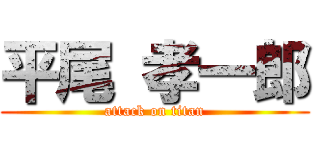 平尾 孝一郎 (attack on titan)
