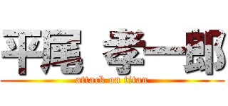 平尾 孝一郎 (attack on titan)