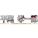 平尾 孝一郎 (attack on titan)