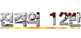 진격의 １２반 (attack on titan)