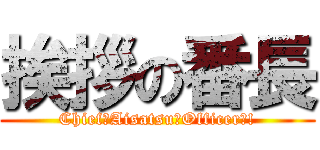 挨拶の番長 (Chief　Aisatsu　Officer?!)