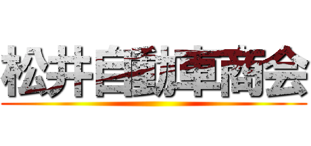 松井自動車商会 ()