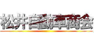 松井自動車商会 ()