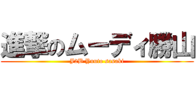 進撃のムーディ勝山 (J2B Yuuto sasaki)