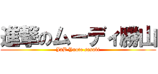 進撃のムーディ勝山 (J2B Yuuto sasaki)