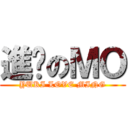 進擊のＭＯ (YUKI LOVE MING)