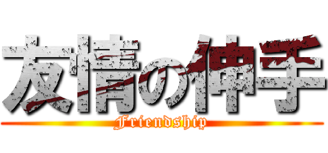 友情の伸手 (Friendship)