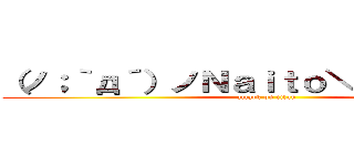 （ノ；｀д´）ノＮａｉｔｏ＼（｀∀´；＼） (attack on titan)