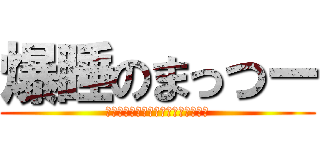 爆睡のまっつー (まっつーは永遠に寝てしまいました。)