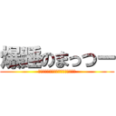 爆睡のまっつー (まっつーは永遠に寝てしまいました。)