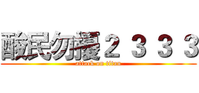 酸民勿擾２ ３ ３ ３ (attack on titan)