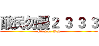 酸民勿擾２ ３ ３ ３ (attack on titan)