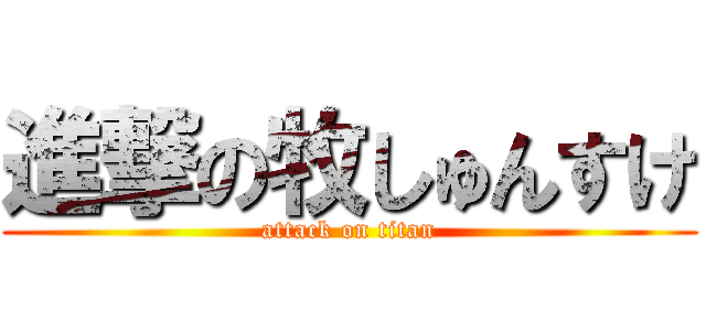 進撃の牧しゅんすけ (attack on titan)