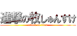 進撃の牧しゅんすけ (attack on titan)