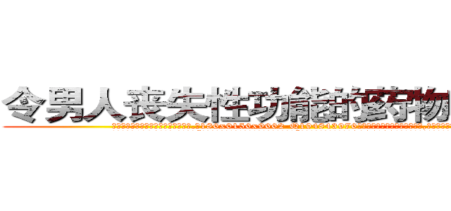 令男人丧失性功能的药物哪里出售 (令男人丧失性功能的药物哪里出售【电.话186x0156x9662-Q194843976林氏药业】我们做的是长期生意,靠的是老客户长期支持
参考消息网2月20日报道 韩媒称，“剩女多、离婚率高的城市，房价一定会上涨。”这是中国经济学家金岩石2016年12月参加在上海举行的房地产相关论坛时说的话。
)