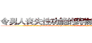 令男人丧失性功能的药物哪里出售 (令男人丧失性功能的药物哪里出售【电.话186x0156x9662-Q194843976林氏药业】我们做的是长期生意,靠的是老客户长期支持
参考消息网2月20日报道 韩媒称，“剩女多、离婚率高的城市，房价一定会上涨。”这是中国经济学家金岩石2016年12月参加在上海举行的房地产相关论坛时说的话。
)