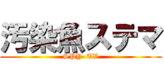 汚染魚ステマ (SPY  TV)