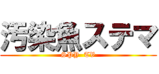 汚染魚ステマ (SPY  TV)