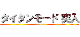 タイタンモード 突入 (titan mode)