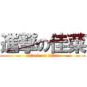 進撃の佳菜 (attack on titan)