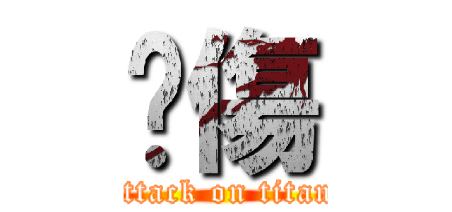 內傷 (attack on titan)