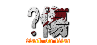 內傷 (attack on titan)