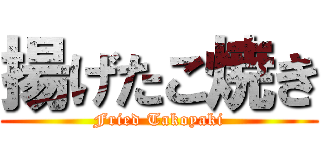 揚げたこ焼き (Fried Takoyaki)